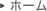 ホーム