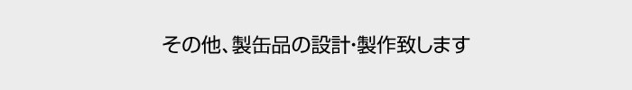 その他、製缶品の設計・製作致します