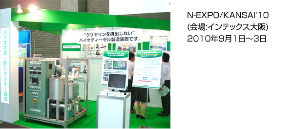 N-EXPO/KANSAI'10での出展風景