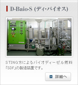 STING法による 超臨界メタノール式 バイオディーゼル燃料
