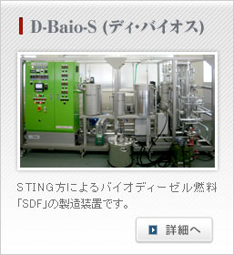 STING法による 超臨界メタノール式 バイオディーゼル燃料